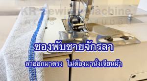 พับชายจักรลา พับชายผ้า ซองช่วยพับชายจักรลา ฐานเรียบ งานเย็บสวย ใช้งานง่าย