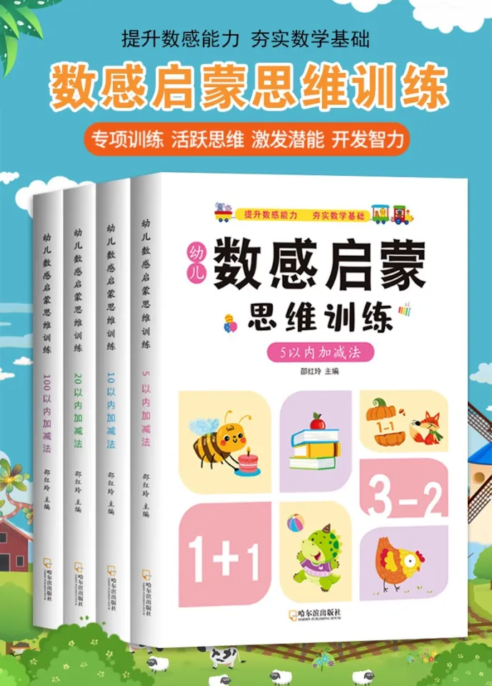 数感启蒙思维训练（全套4册）4-8岁幼儿左右脑智力开发练习册儿童数学 