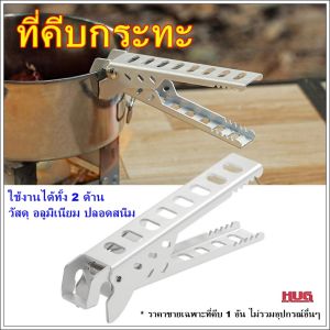 ที่คีบหม้อ, ที่คีบกระทะ, ที่คีบกะทะ, ที่คีบอาหาร, ที่คีบภาชนะ, คีมคีบหม้อ, คีมคีบกระทะ, ที่คีบ, ที่จับกระทะ, ที่ยกกระทะ, คีมยกกะทะ, ที่ยกหม้อ