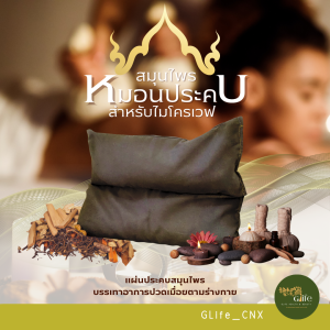 แผ่นประคบ หมอนประคบ ลูกประคบ สมุนไพร เพื่อสุขภาพ สำหรับอุ่นไมโครเวฟ บรรเทาอาการ ปวดเมื่อย