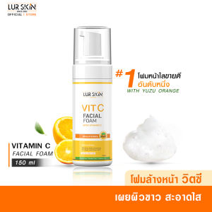 🔥ส่งไว ส่งฟรี🔥 LUR SKIN Vitamin C Facial Foam โฟมล้างหน้าวิตามินซี เผยผิวกระจ่างใส สะอาด เนียนนุ่ม ไม่แห้งตึง ขนาด 150 มล. 1 ขวด