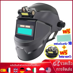 ⚡️ตาไม่เจ็บแล้ว⚡️หน้ากากเชื่อม แถมไฟสวมหัว+แผ่นปกป้อง หน้ากากเชื่อมอัตโนมัติ ลดแสงอัตโนมัติ มองเห็นได้ชัดเจน ป้องกันดวงตา หน้ากากเชื่อมเหล็ก พับขึ้น-ลงได้180° ปกป้องทั้งใบหน้า หน้ากากเชื่อมออโต้ บอกลาลวกหน้า แว่นตาเชื่อม auto ทนต่ออุณหภูมิสูง หมวกเชื่อม