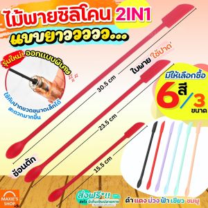 🔥ส่งฟรี🔥 ไม้พายซิลิโคน ทนความร้อน MAXIE ใหม่!ก้านยาว (มีให้เลือก3ขนาด6สี) ไม้พาย พายซิลิโคน ไม้พายทำอาหาร ไม้พายทำขนม ไม้พายซิลิโคนเล็ก