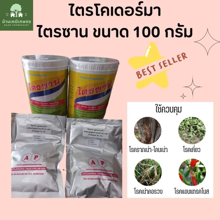 ไตรซาน ไตรโคเดอร์มา ชนิดผง 100 กรัม คลุกเมล็ดพันธุ์