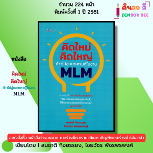หนังสือ คิดใหม่ คิดใหญ่ ก้าวไปสู่มหาเศรษฐีในงาน MLM เขียนโดยสมชาติ กิจยรรยง ไชยวัชร 69-8858757425544