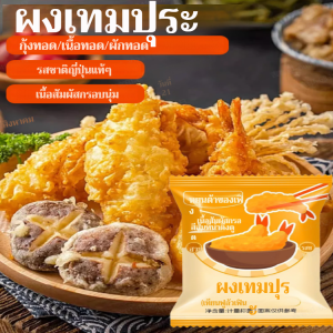 【กรอบนอกนุ่มใน】แป้งเทมปุระสำหรับสายขี้เกียจ ผง เทม ปุระญี่ปุ่น สไตล์ญี่ปุ่นแท้ แป้งทอดกรอบนุ่ม แป้งเคลือบญี่ปุ่น 懒人调料天妇罗炸粉