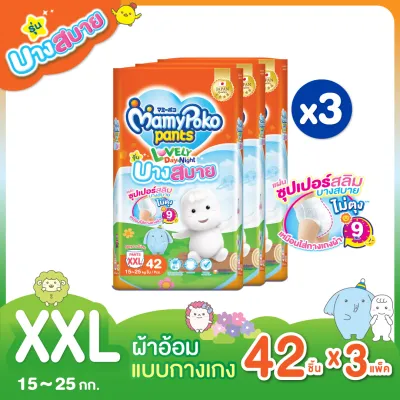 ขายยกลัง! MamyPoko Lovely Day&Night Thin ผ้าอ้อมเด็กแบบกางเกง มามี่โพโค แพ้นท์ เลิฟลี่ เดย์แอนด์ไนท์ รุ่นบางสบาย ไซส์ XXL 42 ชิ้น แพ็ค 3