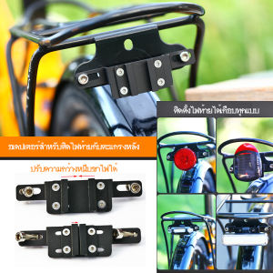 Rear Rack Bracket - Adjustment อเดปเตอร์ติดไฟท้ายจักรยานกับตะแกรงหลัง ปรับขนาดได้ ใช้กับไฟท้ายได้หลากหลายแบบ