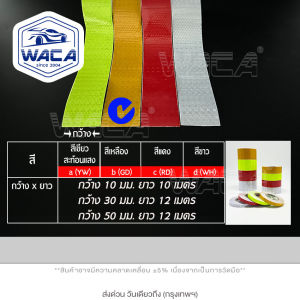 WACA สติ๊กเกอร์สะท้อนแสง เทปสะท้อนแสงหลากสี สติ๊กเกอร์สะท้อนแสงติดรถมอไซ แถบสติ๊กเกอร์ สติกเกอร์สะท้อนแสง (1ชิ้น) K01X FSA แผ่นสะท้อนแสง