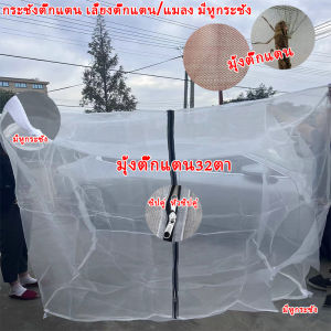 มุ้งตั๊กแตน มุ้ง ตั๊กแตน 32 ตา มุ้งเลี้ยงตแตน กระชังตั๊กแตน32 มุ้งเลี้ยงตั๊กแตน ไนลอน ตาข่ายเลี้ยงตั๊กแตน มีหูกระชัก เกี่ยวกับซิป 1x1x1 1.5x1.5x1.5