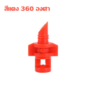 (แพ็ค 50 ชิ้น)​หัวฉีดสเปรย์​ 90/180/360 องศา รัศมีกว้าง 1-1.5 เมตร การกระจายน้ำทั่วรอบบริเวณ​ พร้อมส่ง