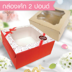 555paperplus กล่องเค้ก 2-3 ปอนด์(10กล่อง) กล่องเค้ก 2 ปอนด์ กล่องเค้ก 3 ปอนด์ กล่องคัพเค้ก 9 ชิ้น (BK29W/BK30W/BK90W)