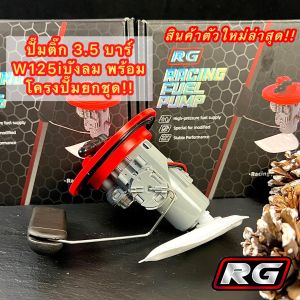 ปั๊มติ๊กW125iบังลม 3.5 บาร์ ปั๊มติ๊กพร้อมโครงปั๊มยกชุดใหม่ล่าสุด!! RG Racing Fuel Pump