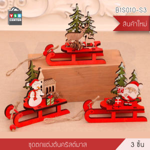 SET ของตกแต่งคริสต์มาส ของประดับวันคริสต์มาส ของแต่งบ้านสำหรับงานปาร์ตี้ เซท 3 ชิ้น รุ่น B1S010-S3