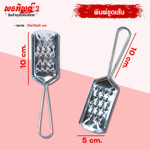 อุปกรณ์ขูดเส้น เหมาะสำหรับ รูใหญ่ ขูดเส้นข้าวแค่ว ข้าวฟืนขูด ขูดเส้นมะละกอ และ อื่นๆ ขนาด 5x10x10 cm