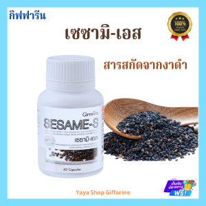 งาดำสกัดเซซามิ-เอส กิฟฟารีน สารสกัดจากงาดำ งาดำสกัดเข้มข้น