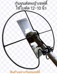 กันชนเซฟตี้ตัดหญ้า12นิ้ว พร้อมน็อตยึด