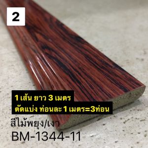 ไม้บัวมอบ บัวตกแต่ง กันน้ำ คิ้วบัวติดฝ้า บัวติดผนัง ปลวกไม่กิน ตัดแบ่งขาย1เมตร หน้ากว้าง 4.2cm (1เมตรx3ท่อน)