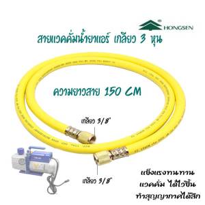 สายชาร์ทน้ำยา สายเกจ์ 3 หุน เกลียว 3/8" hongsen ความยาว 150cm สำหรับงาน vaccumm ระบบงาน แข็งแรงทนทาน รับแรงดันสูงสุด