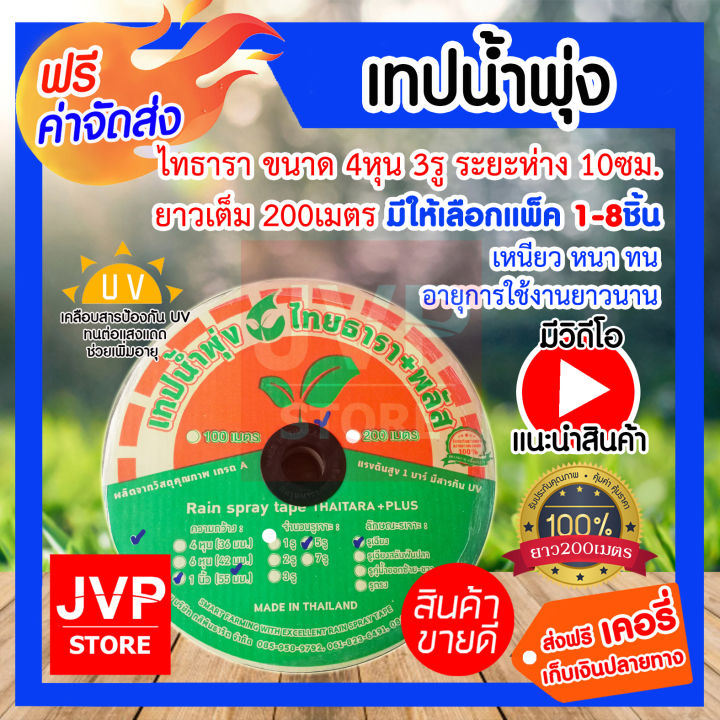เทปน้ำพุ่งไทธารา 4หุน 3รู ระยะ 10ซม. ยาว 200เมตร