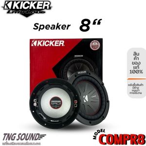 (ราคาต่อ1ดอก)  ลำโพงซับวูฟเฟอร์ติดรถยนต์ 8”นิ้วลำโพงเบส Subwoofer ยี่ห้อ KICKER รุ่น CompR8 4Ohm กำลังขับสูงสุด 600w