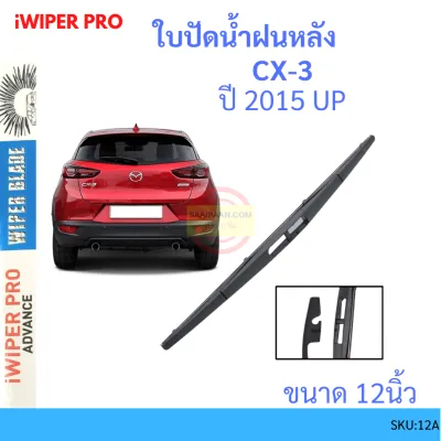 CX-3 cx3 2015 up 12นิ้ว ใบปัดน้ำฝนหลัง ใบปัดหลัง ใบปัดน้ำฝนท้าย MAZDA มาสด้า