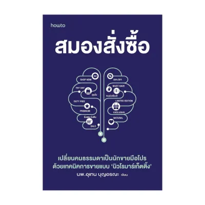 นายอินทร์ หนังสือ สมองสั่งซื้อ