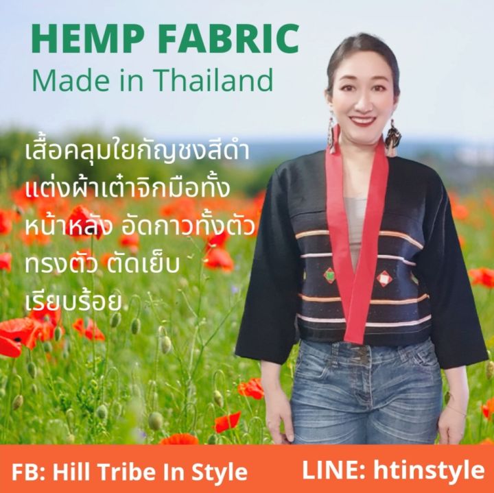 เสื้อคลุมใยกัญชงแต่งผ้าเต๋าจิกมือ อัดซับผ้ากาวทั้งตัว ทรงสวย By Hill ...