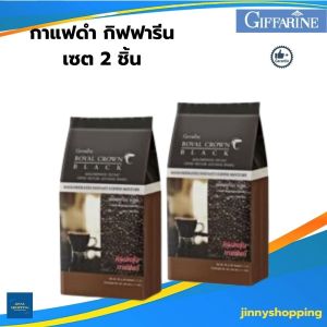 กาแฟดำกิฟฟารีน รอยัล คราวน์ แบล็ค (แพ็ค 2 ห่อ) Giffarine Royal Crown Black ดูแลหัวใจ ลดน้ำหนัก