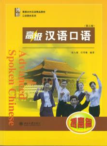 แบบเรียนสนทนาภาษาจีน ระดับสูง Advanced Spoken Chinese1 /2/提高篇(3 Edition) 高级汉语口语 1/2/提高篇 (第三版)