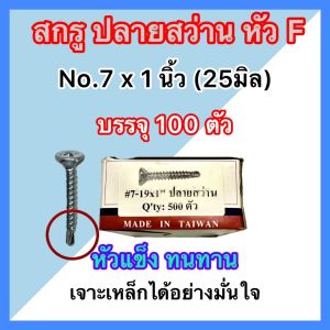 สกรูปลายสว่าน เจาะเหล็ก #7x19x1นิ้ว (25มิล)ตรา AJAX สินค้าคุณภาพเกรด A หัวแข็งทนทาน เจาะยึดได้อย่างมั่นใจ แบ่งจำหน่ายและยกกล่อง