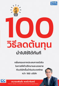 หนังสือ100 วิธีลดต้นทุน นำไปใช้ได้ทันที
