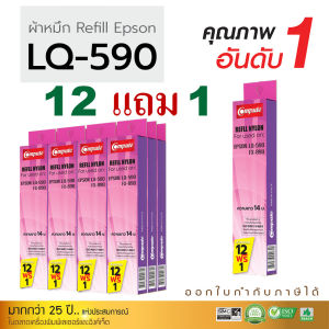 12แถม1 รีฟิวผ้าหมึก epson lq590 / LQ590 plus เอปสัน LQ-590 FX-890 LQ590 FX890 LQ590ii LQ590II (เฉพาะไนล่อนผ้าหมึก)
