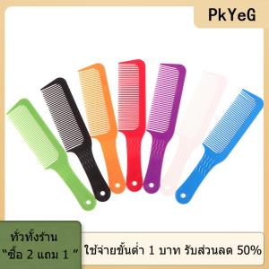 [COD] PkYeG TOOL หวีสำหรับตัดผมและจัดแต่งทรงผมแบบกว้างสำหรับผู้ชายหวีตัดแบบหัวแบนอุปกรณ์เสริมสำหรับช่างตัดผมร้านเสริมสวยแบบมืออาชีพ