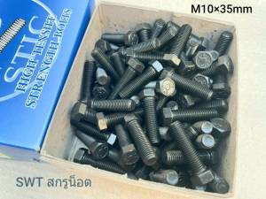 สกรูน็อตมิลดำ M10x35mm ราคาต่อแพ็คจำนวน 20 ตัว ขนาด M10x35mm เกลี่ยวP 1.25mm AF 14 เกลี่ยวตลอด น็อตมิลดำประแจเบอร์ 14 เกรดแข็ง 8.8 แข็งแรงได้มาตรฐาน