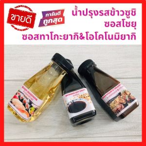 ส่งเร็ว น้ำปรุงรสข้าวซูชิ น้ำส้มปรุงข้าวซูชิ น้ำปรุงข้าวซูชิ น้ำส้มสายชูญี่ปุ่น ทำซูชิได้อย่างมืออาชีพ รสชาติดีอร่อย ขนาด 150 ml.