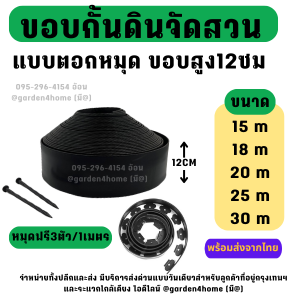ขอบกั้นดินรุ่น L-type สีดำ ขอบสูง 12 ซม. ขนาด 15/18/20/25/30 เมตร ที่แบ่งดินจัดสวน กั้นหญ้าและสวน สำหรับงานโครงการ