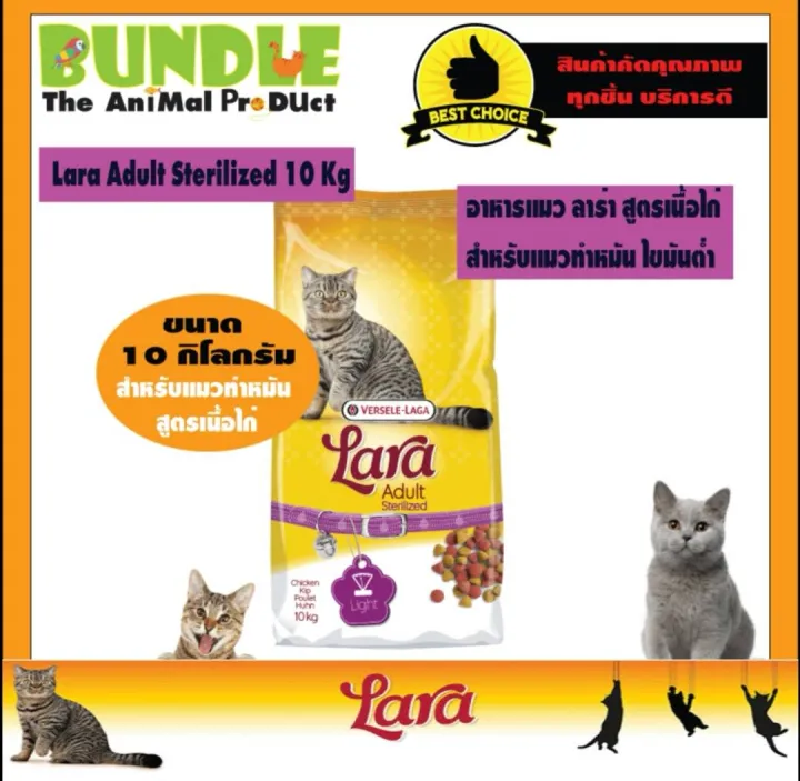 Lara Adult Sterilized 10 Kg อาหารแมวทำหมันถุงใหญ่