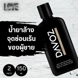 (2 ขวด) น้ำยาล้างจุดซ่อนเร้น สำหรับคุณผู้ชาย ดาโวซ์ ไพร์ด สูตรพิเศษ ด้วนส่วนผสมของชาโคล