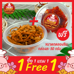 🐷 ซื้อหมูฝอย แถมฟรีหมูสวรรค์ 🐷 [ฟรี 1แถม1] หมูฝอยนุ่ม ใส่กล่องสวยงาม ส่งตรงจากตลาดไท
