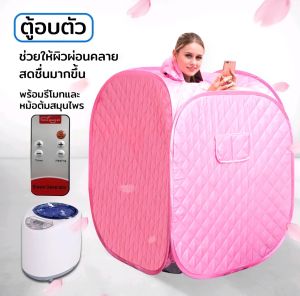 ตู้อบตัว ตู้อบสมุนไพร ตู้อบซาวน่า ช่วยให้ระบบหมุนเวียนเลือดดี ดีท๊อกซ์ร่างกาย ผิวสุขภาพดี ช่วยขับสารพิษ พกพาสะดวก สามารถพับเก็บได้