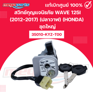 สวิทช์กุญแจนิรภัย เวฟ WAVE 125i (2012-2017) (ปลาวาฬ) (HONDA) ชุดใหญ่ 35010-KYZ-T00 แท้เบิกศูนย์ฮอนด้า (Megaparts Store)