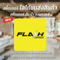 พร้อมส่ง ป้ายสติ๊กเกอร์ โลโก้ ขนส่ง Flash Express สติ๊กเกอร์กันน้ำ สีคมชัด เช็ดทำความสะอาดได้ ติดง่ายมาก. 