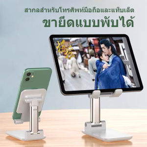 ที่วางแท็บเล็ต iPad ที่วางโทรศัพท์มือถือ ที่วางแท็บเล็ตแบบพับได้ ปรับความสูงได้