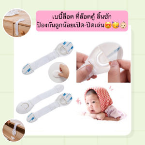 BH-B063 เบบี้ล็อค ที่ล๊อคตู้ ที่ล๊อคลิ้นชัก ป้องกันลูกน้อยเปิด-ปิดเล่น เพื่อความปลอดภัย ราคาถูก พร้อมส่ง😍🍓