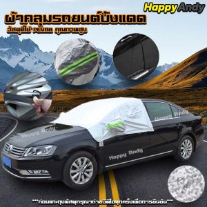 รถยนต์ คลูมัน เต็มกระจก คลูมัน ไม่แข็งกระด้าง ไม่เหนียวติด กันแดดกันน้ำได้ เย็บติดกัน 3 ผืน เข้ารูปแดดดี โดย Happy andy