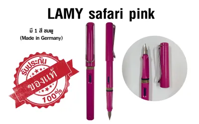 LAMY Safari Fountain Pen pink color ปากกาหมึกซึม ลามี่ ซาฟารี ของแท้ สีชมพู (Made in Germany)