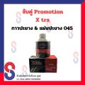 จับคู่ กาว ปะยาง กาว Xtra  กับ แผ่นปะยาง Xtra 045 ขนาด 45 มม. Promotion X-tra กาวปะยาง แผ่นปะยาง. 