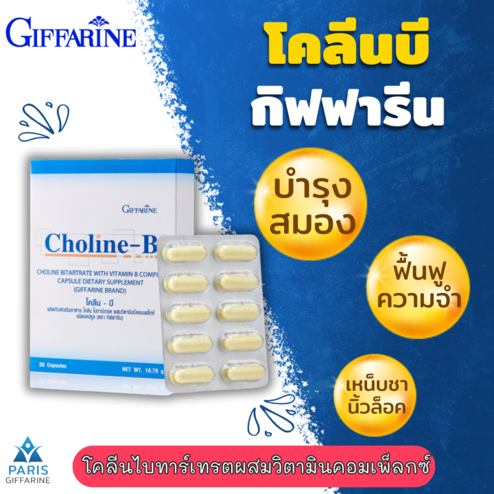 โคลีนบี วิตามินบีรวม วิตามินบี Choline - B GIFFARINE สมอง ความจำ ปลาย ...