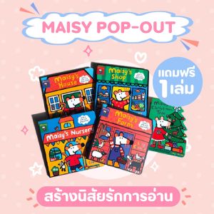 💙Set Maisy Pop-out play sence (4 เล่ม ฟรี 1 เล่ม) พร้อมส่ง ❗ เสริม EQ IQ หนังสือภาษาอังกฤษ เจ้าหนูmaisy ฝึกภาษาลูกน้อย หนังสือนิทาน หนังสือภาษาอังกฤษ